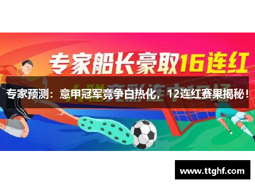专家预测：意甲冠军竞争白热化，12连红赛果揭秘！