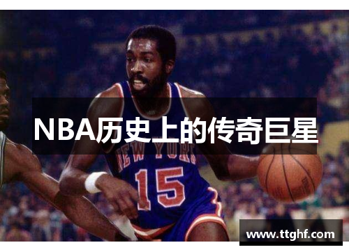 NBA历史上的传奇巨星