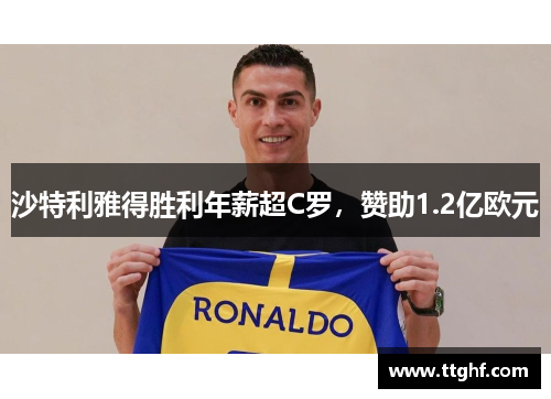 沙特利雅得胜利年薪超C罗，赞助1.2亿欧元
