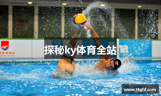 探秘ky体育全站